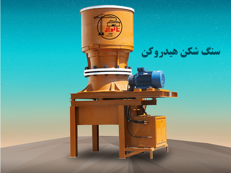 هیدروکن ، سنگ شکن مخروطی
